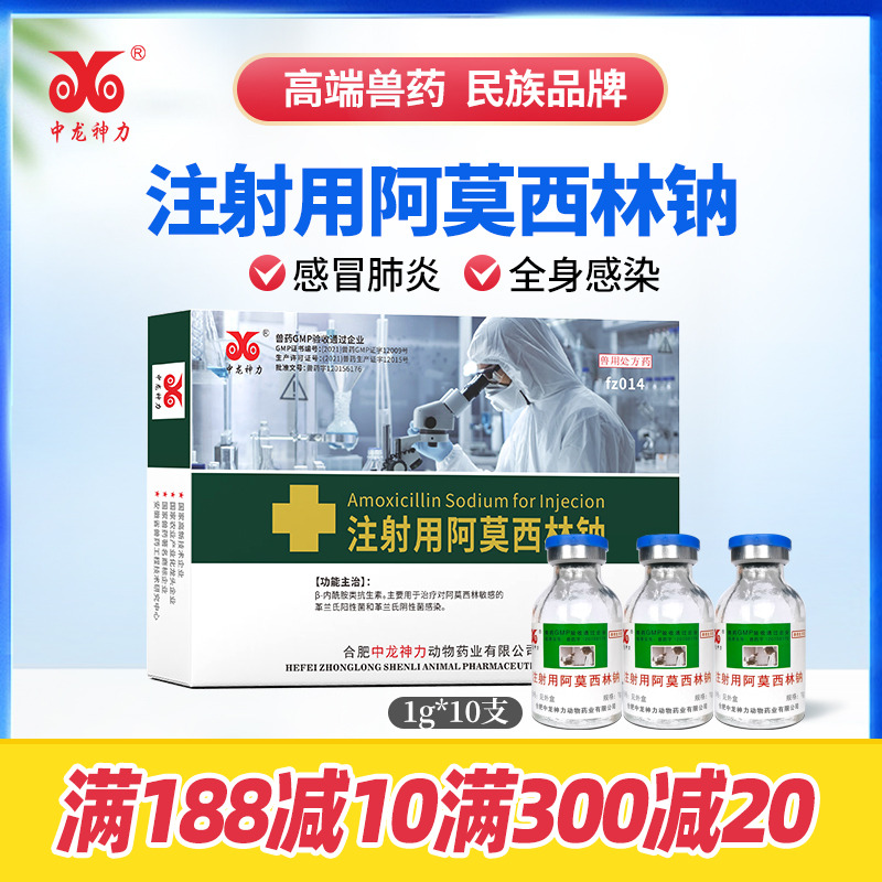 阿莫西林钠兽用中龙神力抗菌消炎