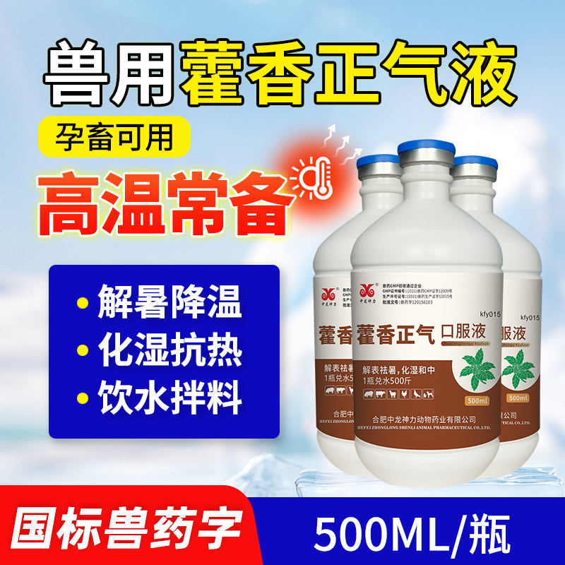 中龙神力藿香正气猪鸡羊解暑降温