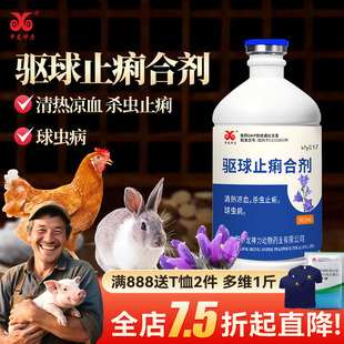 中龙神力驱球止痢合剂兽用兔鸡用球虫药禽药拉血便西红柿粪便兽药