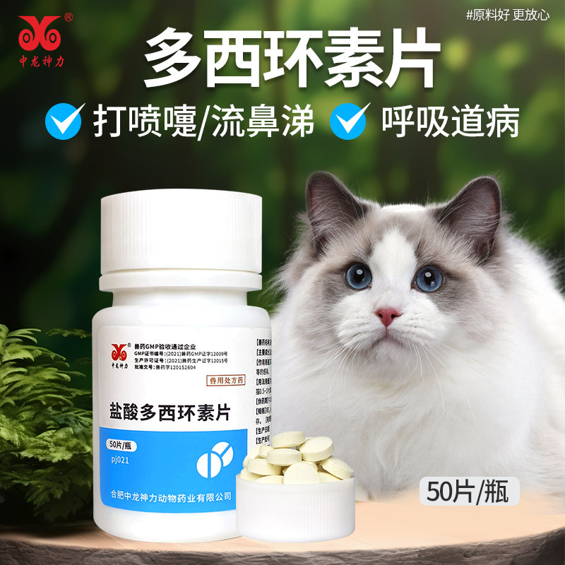 盐酸多西环素片猫感冒药打喷嚏流鼻涕宠物猫咪咳嗽小猫鼻支治疗药