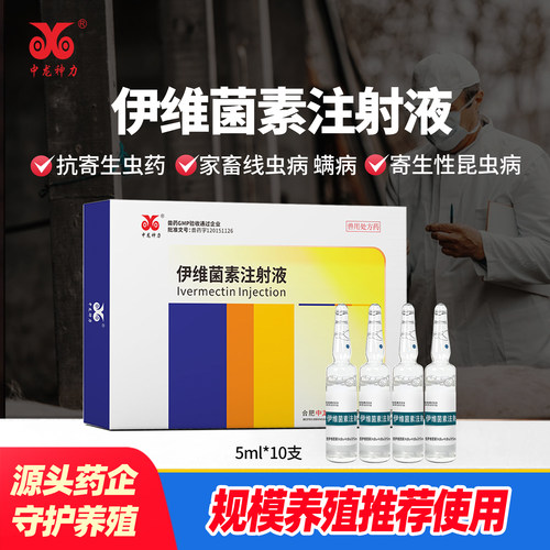 中龙神力伊维菌素猪牛羊兽用