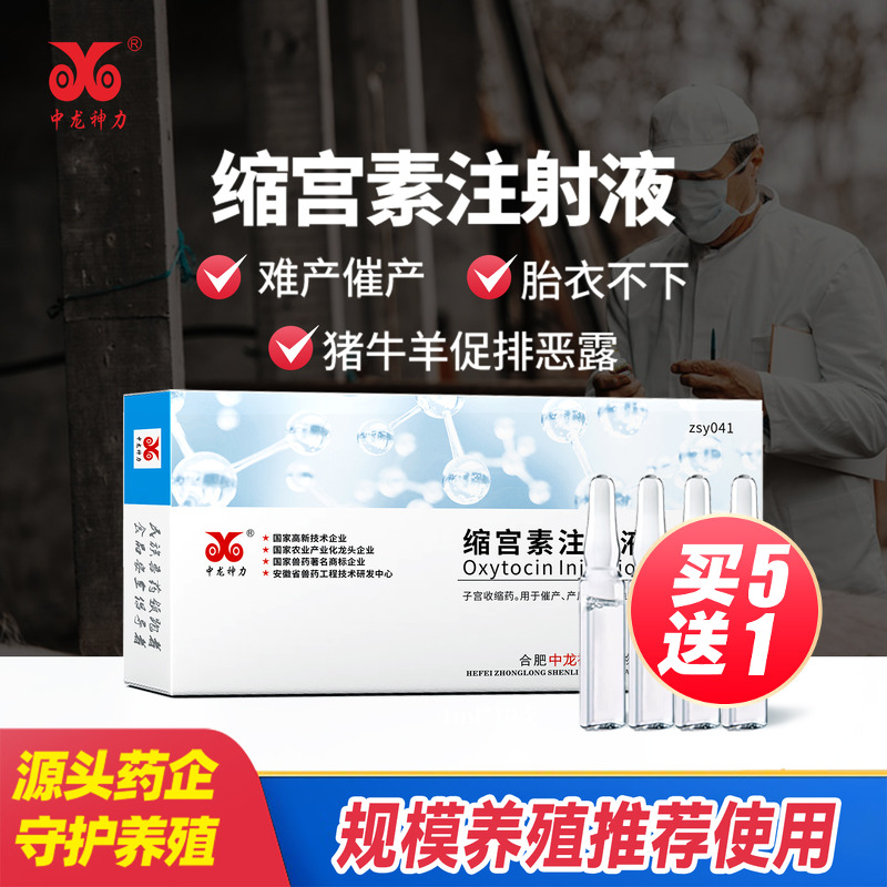 中龙神力缩宫素注射液猪牛羊兽用