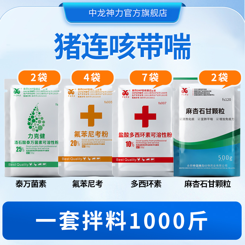 兽药猪连咳喘带喘兽用咳嗽喘气呼吸道药泰万菌素氟苯尼考多西环素