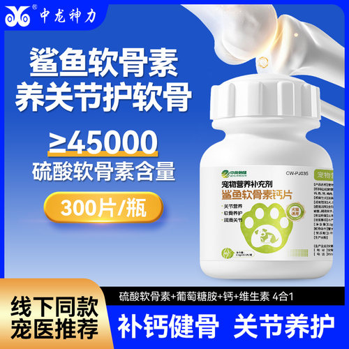 狗狗钙片鲨鱼软骨素健骨关节补钙