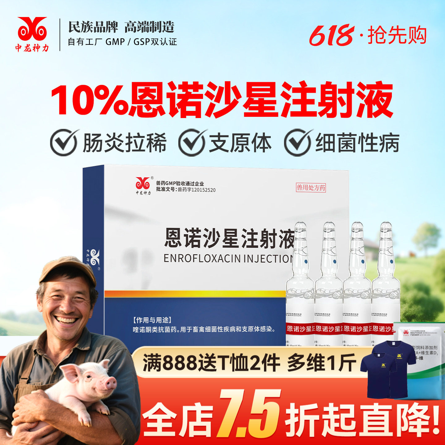 中龙神力10%恩诺沙星注射液兽用猪牛羊拉稀腹泻黄白痢针剂兽药