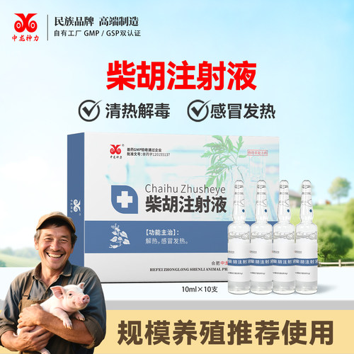 猪牛羊柴胡注射液中龙神力兽药