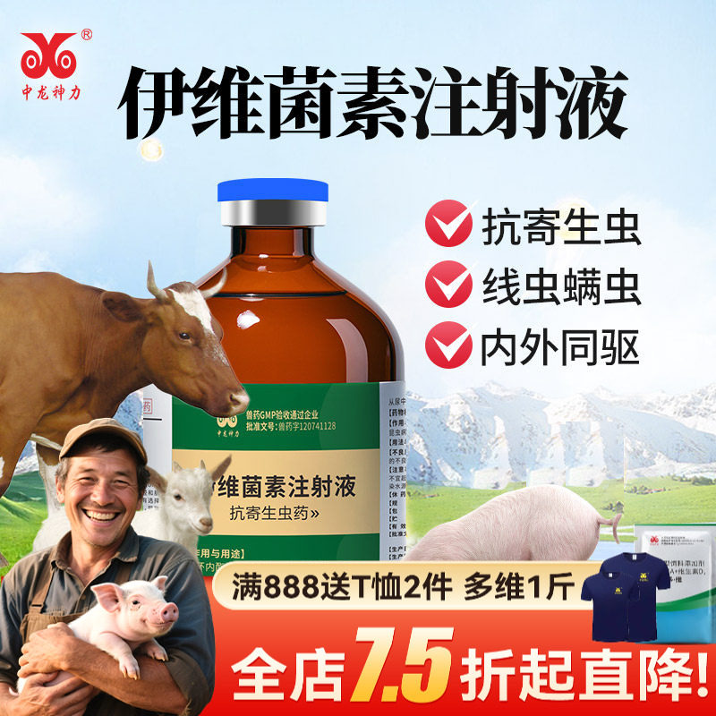 中龙神力伊维菌素兽用注射液猪牛羊驱虫药针剂狗体内外打虫药兽药