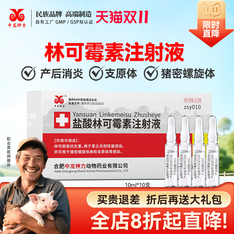 中龙神力兽药盐酸林可霉素注射液