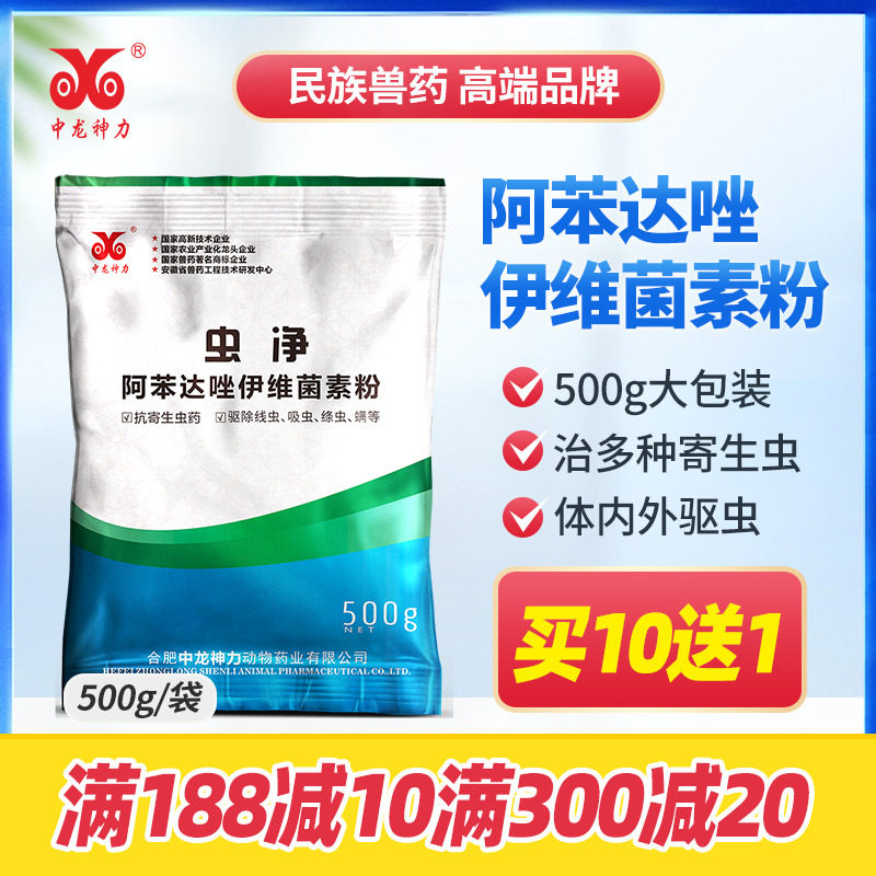 中龙神力阿苯达唑伊维菌素粉猪牛羊体内外打虫药鸡驱虫药兽用兽药