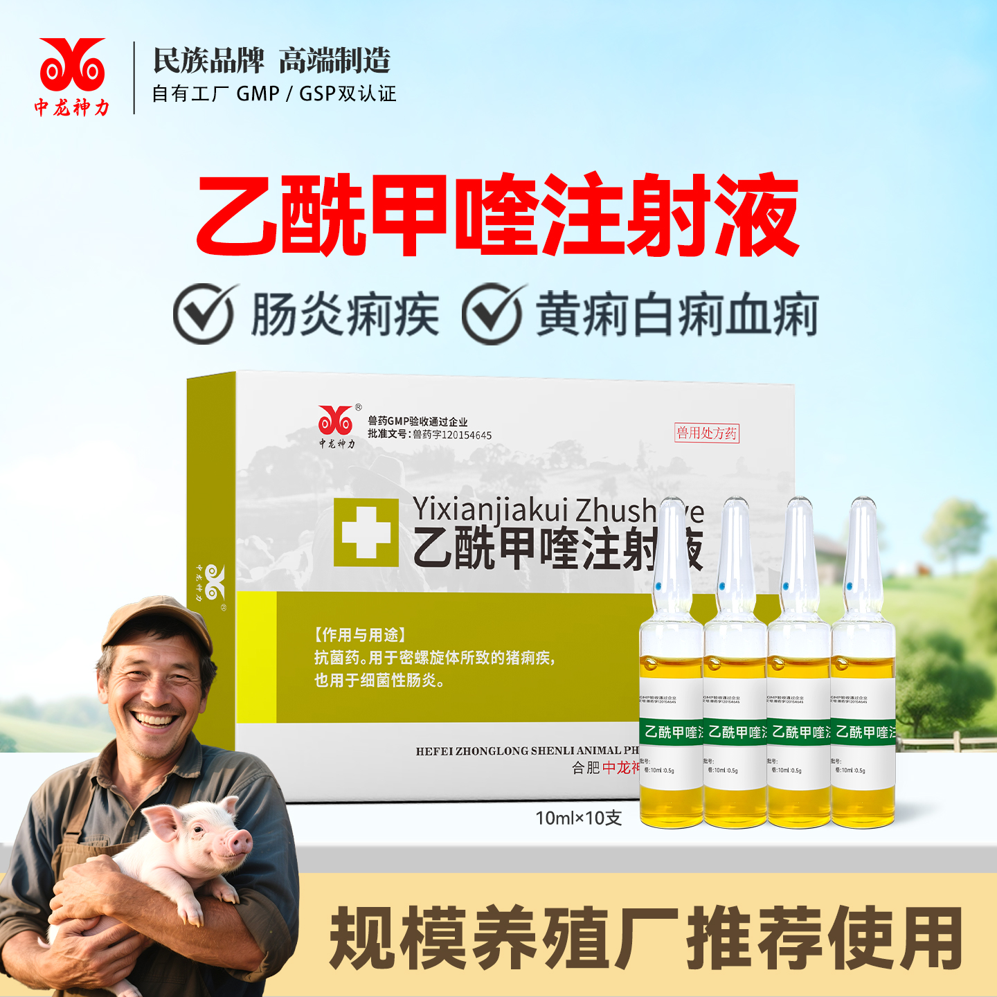 中龙神力兽药针剂乙酰甲喹雏鸡痢