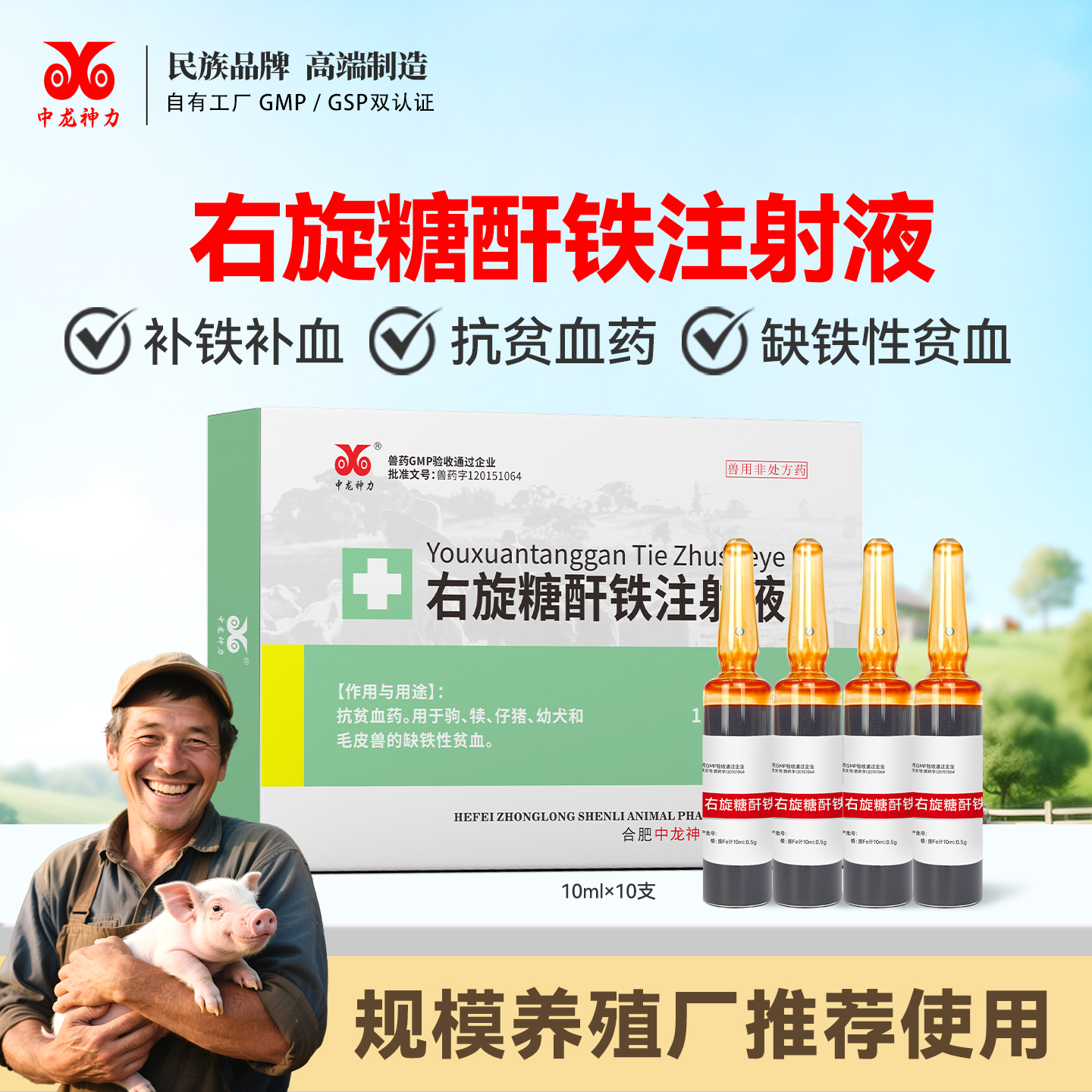 中龙神力兽用仔猪牛羊补铁注射液