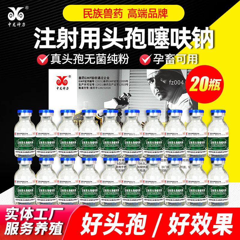 中龙神力头孢噻呋钠兽用注射猪用母牛羊针剂消炎鱼腥草注射液兽药使用感如何?