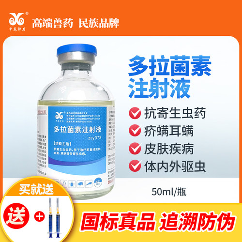 中龙神力多拉菌素注射液驱虫药