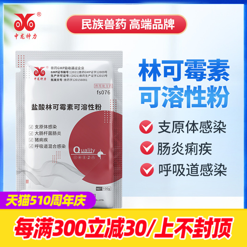 中龙神力兽药盐酸林可霉素猪药鸡药禽支原体呼吸道肠道可溶性粉