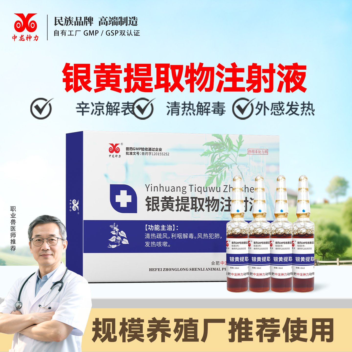 中龙神力银黄提取物注射液猪牛羊