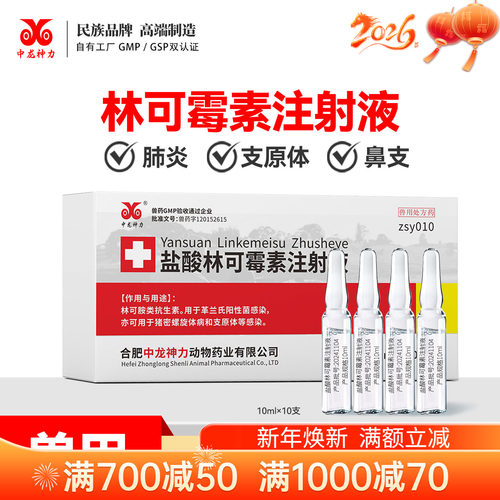 中龙神力盐酸林可霉素注射液兽药