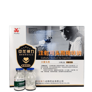 中龙神力头孢噻呋钠兽用注射母猪牛羊产后消炎感冒药呼吸道药正品