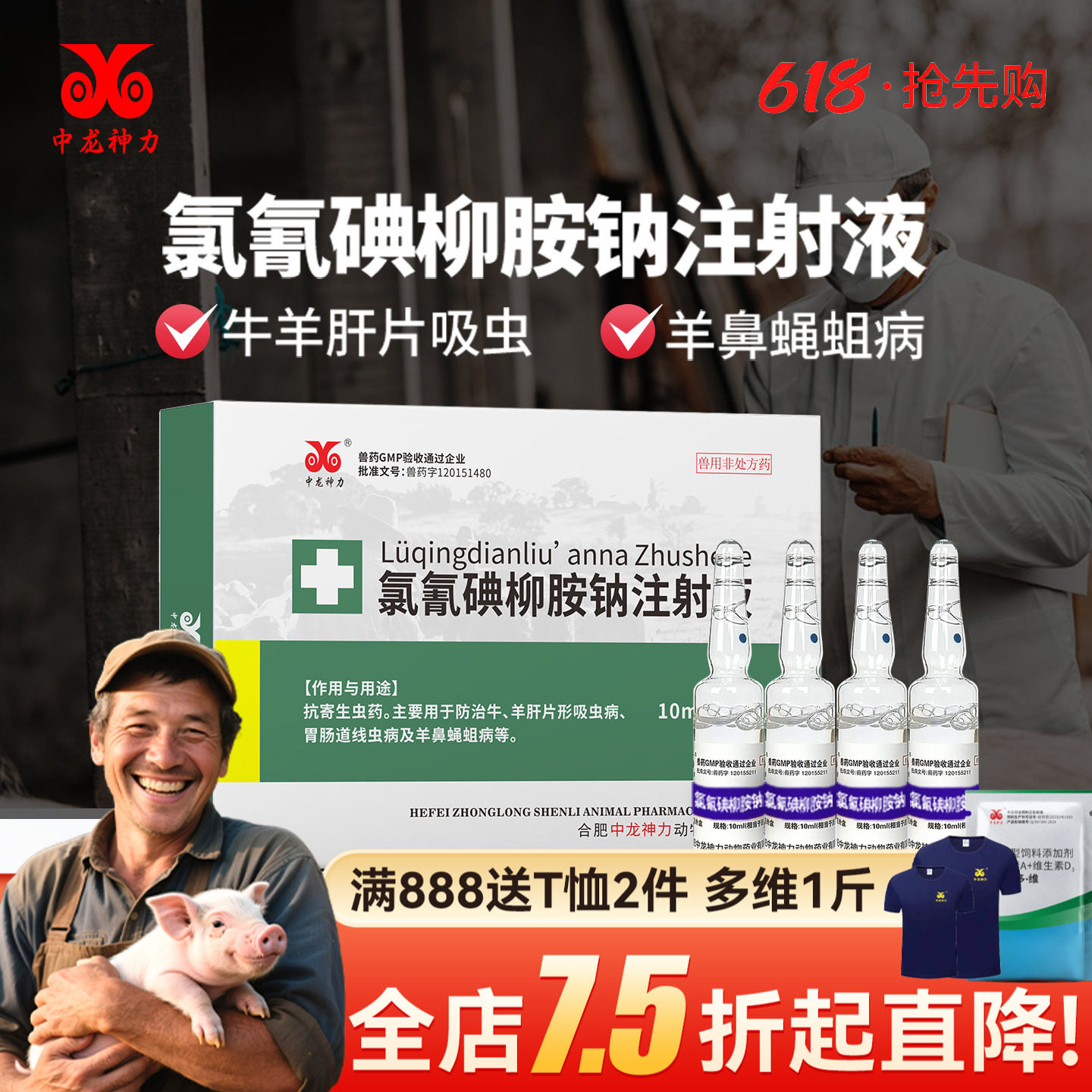 中龙牛羊用驱虫药 氯氰碘柳胺钠注射液兽用脑包虫肝片吸虫打虫药