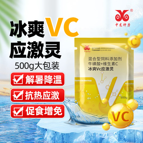中龙神力维生素vc猪牛羊鸡抗应激