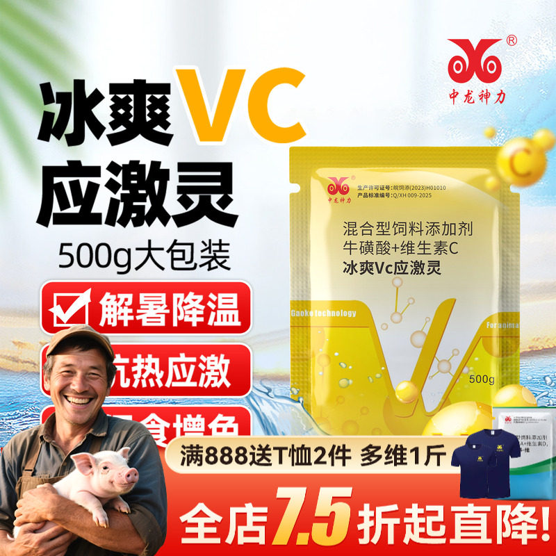 中龙神力冰爽VC兽用猪牛羊鸡热应激VC粉解暑鱼虾维生素C冰爽一夏