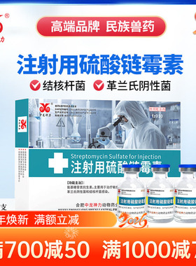 中龙神力注射用硫酸链霉素兽用注射液猪结核病牛羊抗菌消炎拉稀药