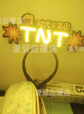 时代少年团荧光棒超薄灯牌发箍胸
