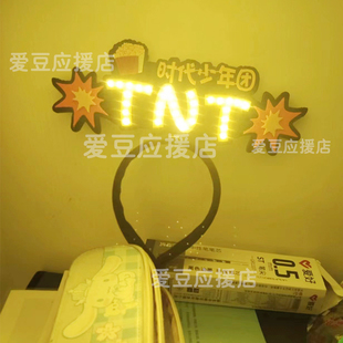 时代少年团荧光棒超薄灯牌发箍胸牌手灯定制TNT粉丝应援周边tnt