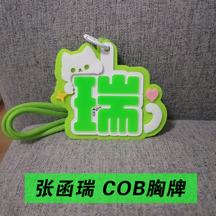 张函瑞COB胸牌高亮小挂件粉丝应援灯牌TF家族灯牌定制