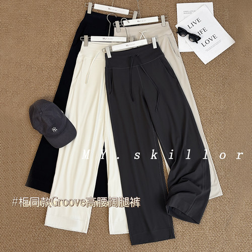 Groove同款女士高腰显瘦阔腿裤宽松百搭休闲瑜伽运动窄版直筒长裤