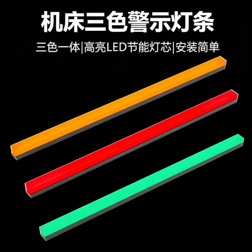 一体三色灯条警示灯机床设备