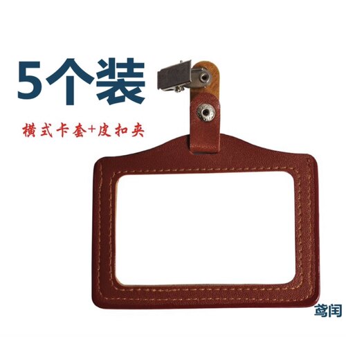 透明仿皮卡套双面胸牌鑫锐