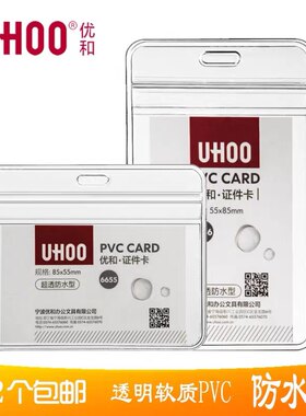 UHOO优和6656软质PVC证件卡套6658超透明防水型展会证工作证胸卡