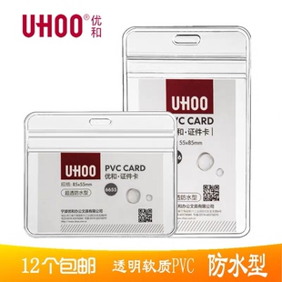 UHOO优和6656软质PVC证件卡套6658超透明防水型展会证工作证胸卡