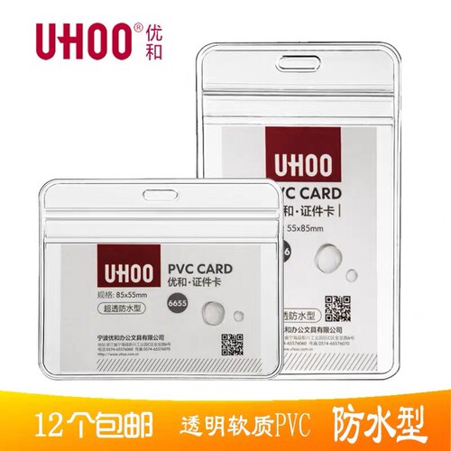 UHOO优和6656软质PVC证件卡套6658超透明防水型展会证工作证胸卡