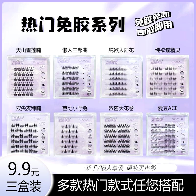 魔仙睫免胶自粘假睫毛