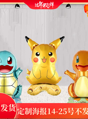 皮卡丘杰尼龟小火龙充气可站立铝膜气球儿童宝宝周岁装饰可爱气球