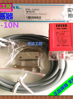 正品FOTEK阳明电感式接近开关PS-10N感应传感器近接开关NPN常开