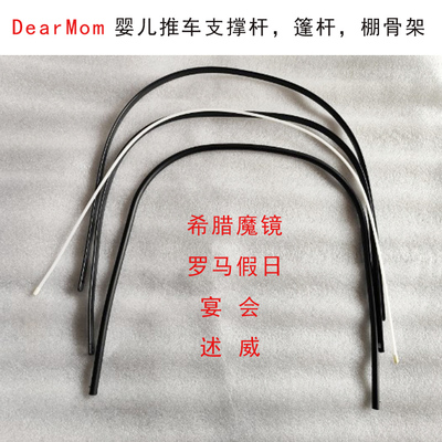 DearMom婴儿推车遮阳棚支撑杆棚骨架希腊魔镜述威蓬底座