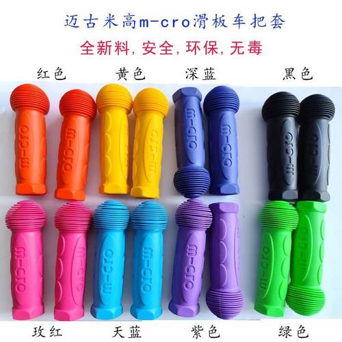 原装瑞士米高micro滑板车把套