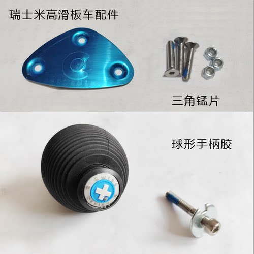 瑞士米高micro滑板车配件把套