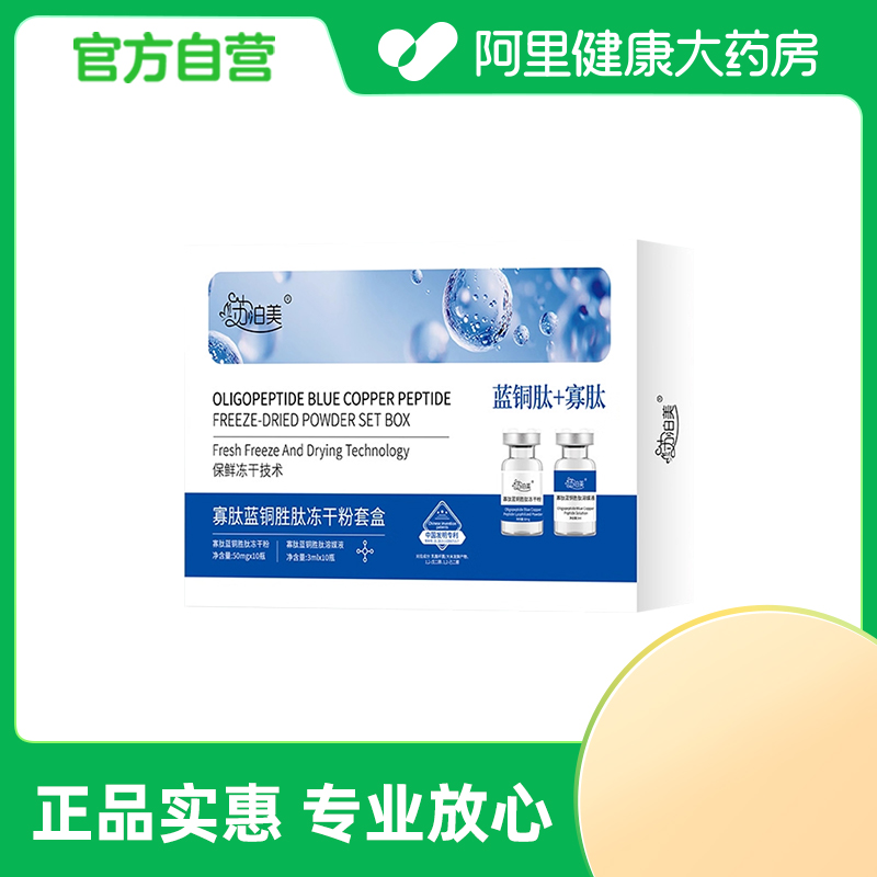 苏泊美苏泊美寡肽蓝铜胜肽冻干粉套盒50mgx10瓶+3mlx10瓶