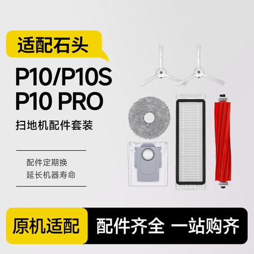 适配石头P10Pro扫地机器人P10S配件拖布清洁液尘袋滚边刷滤网1217