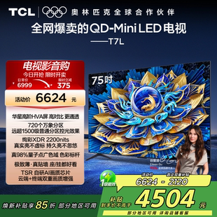 TCL电视 75T7L 75英寸 QD-Mini LED万象分区网络电视官方2472