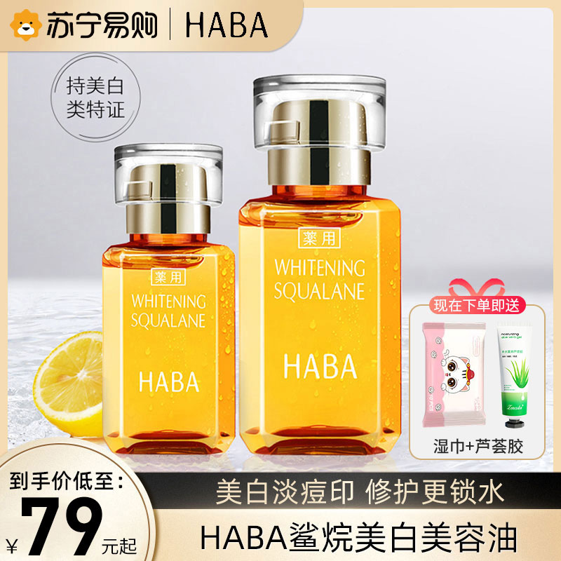 HABA角鲨烷亮白美容护肤油15ml/30ml维C面部补水保湿提亮精华2293