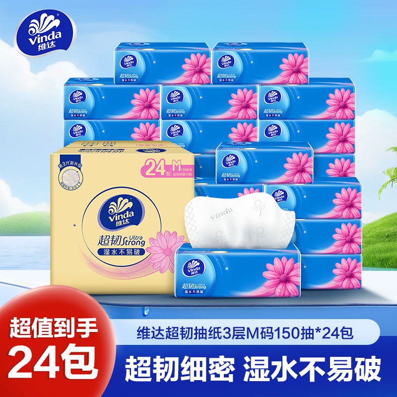 维达超韧抽纸3层M码150抽24包
