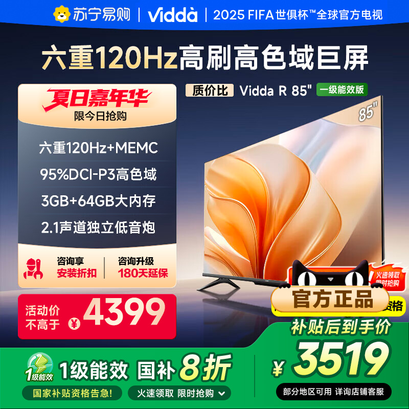Vidda 海信电视85英寸 R85 120Hz高刷 家电换新补贴85V1KD-S 3891