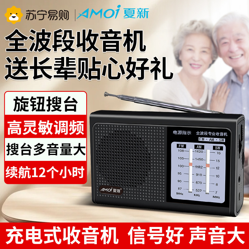 夏新全波段高端纯收音机专业简单款老人专用半导体老式随身听310