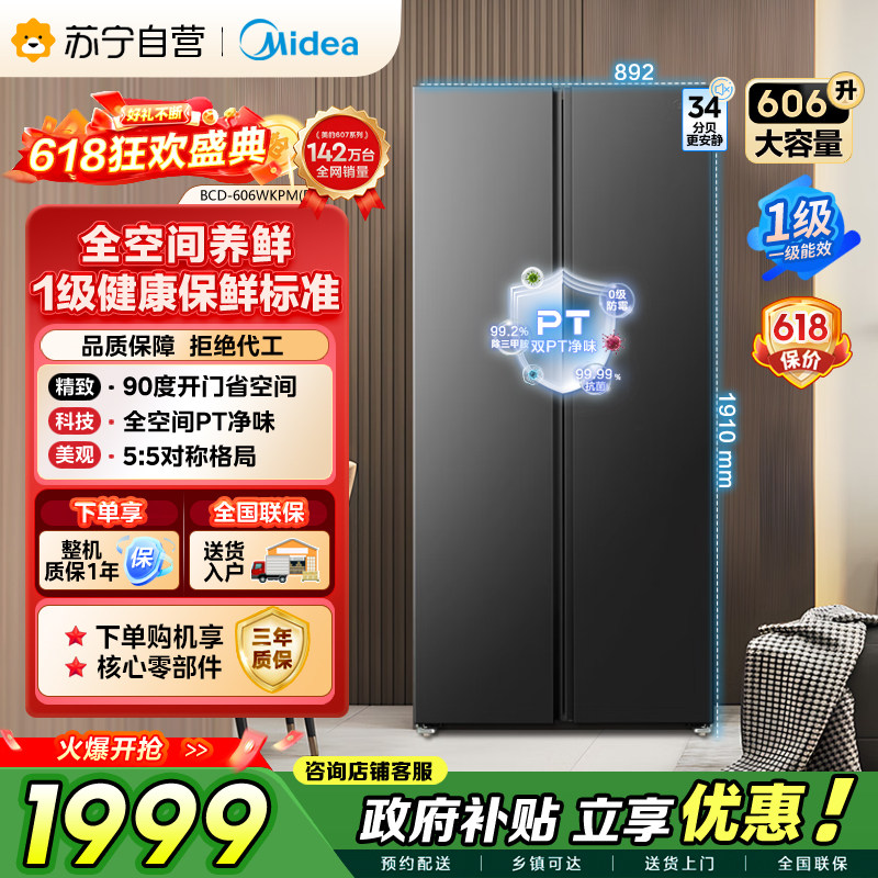 美的606L大容量对开门双变频超薄风冷无霜一级能效冰箱  自营45