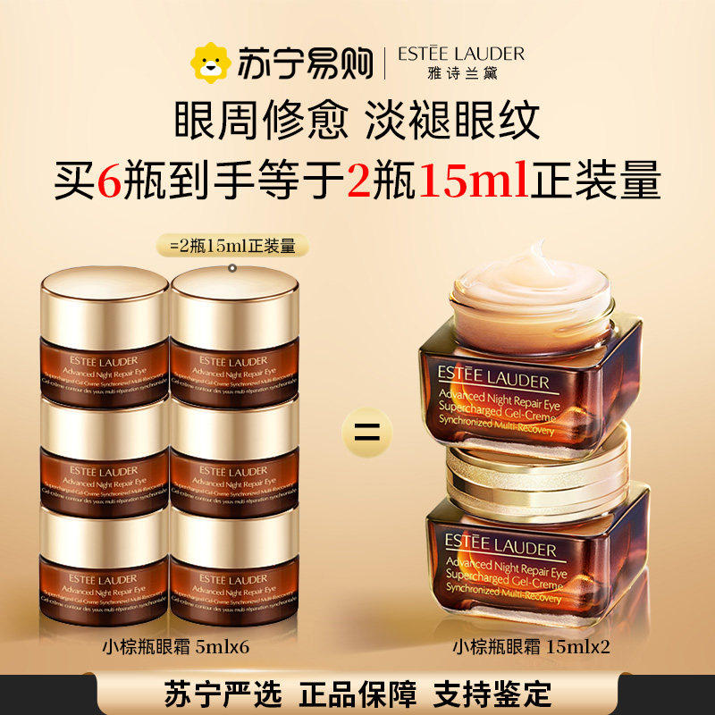 雅诗兰黛小棕瓶眼霜5ml小样抗皱保湿淡化黑眼圈改善眼部细纹 40