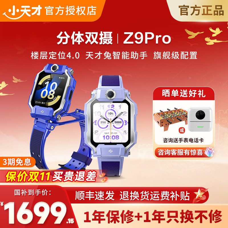 小天才电话手表Z9Pro定位防水